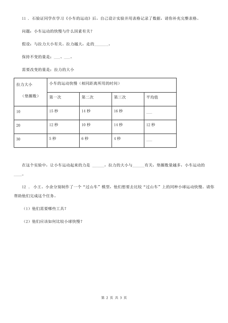 2020年教科版科学三年级下册1.6 比较相同时间内运动的快慢练习卷D卷_第2页