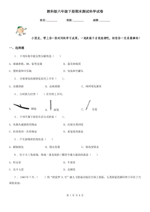 教科版六年級(jí)下冊(cè)期末測(cè)試科學(xué)試卷