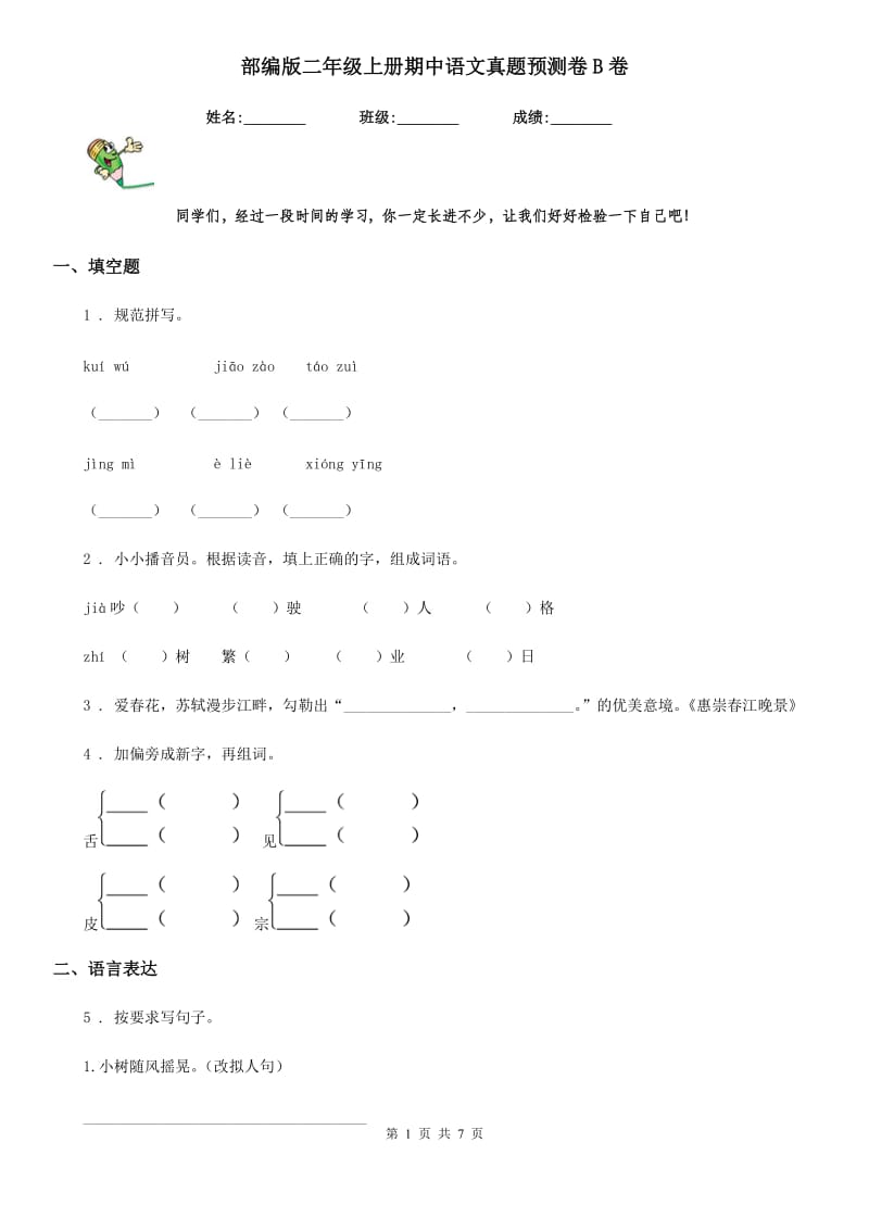 部编版二年级上册期中语文真题预测卷B卷_第1页