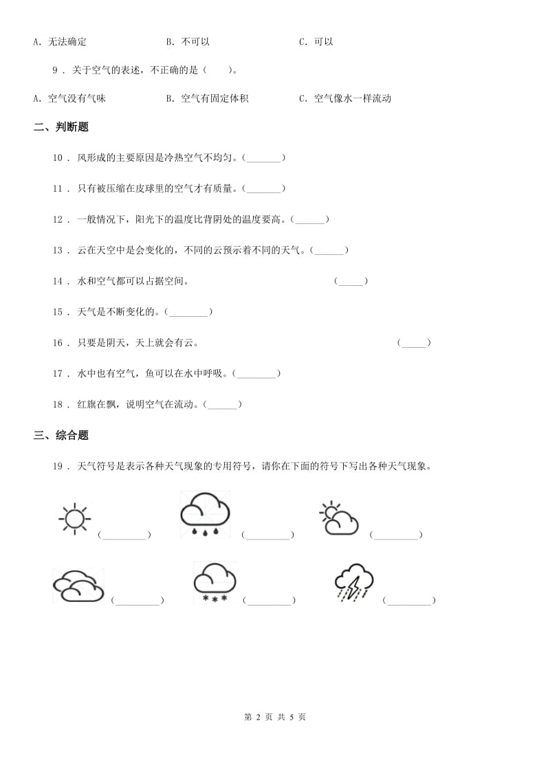 教科版三年级上册期末学业水平测试科学试卷_第2页