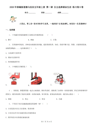 2020年部編版道德與法治五年級上冊 第一課 自主選擇課余生活 練習(xí)卷D卷