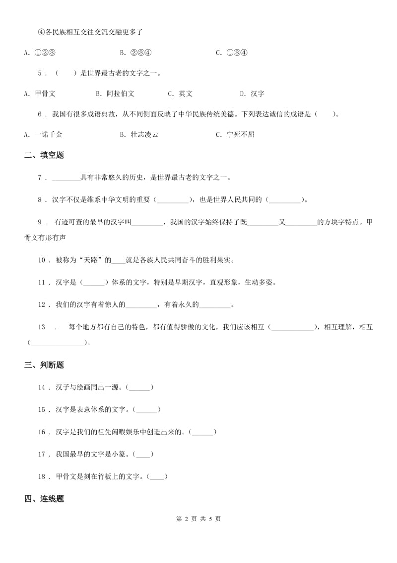 2019年部编版道德与法治五年级上册8 美丽文字 中华瑰宝练习卷（II）卷_第2页