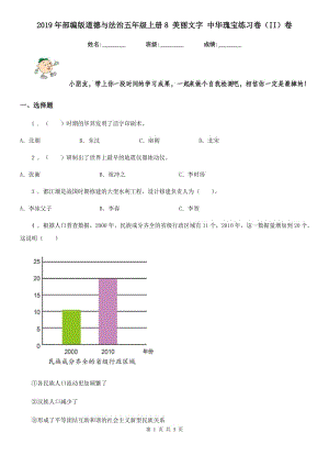 2019年部編版道德與法治五年級上冊8 美麗文字 中華瑰寶練習(xí)卷（II）卷