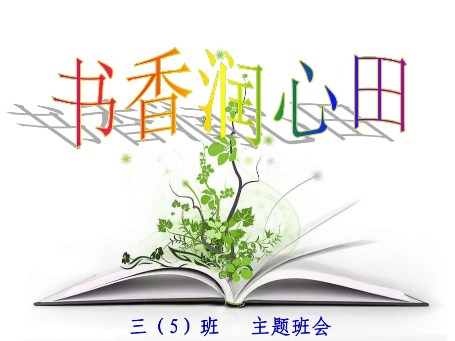 《讀書主題班會(huì)》PPT課件_第1頁