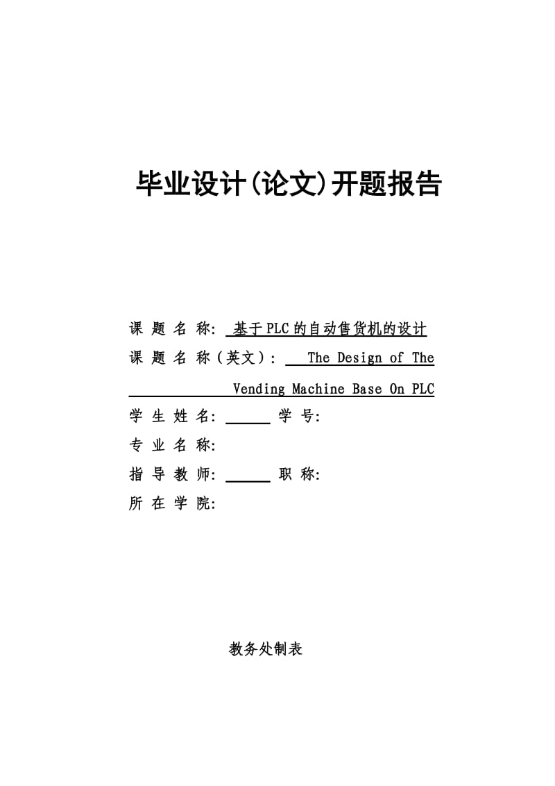 开题报告-基于PLC的自动售货机的设计_第1页