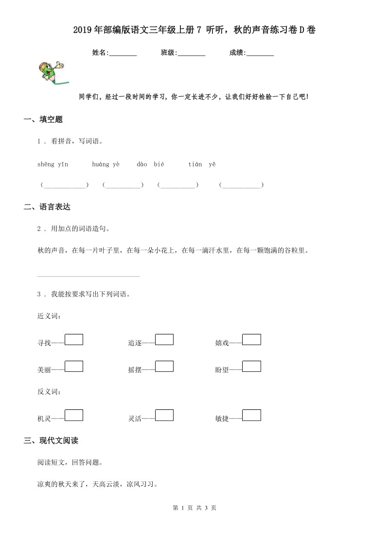 2019年部编版语文三年级上册7 听听秋的声音练习卷D卷_第1页