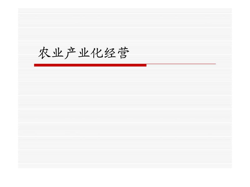 《農(nóng)業(yè)產(chǎn)業(yè)化經(jīng)營》PPT課件_第1頁