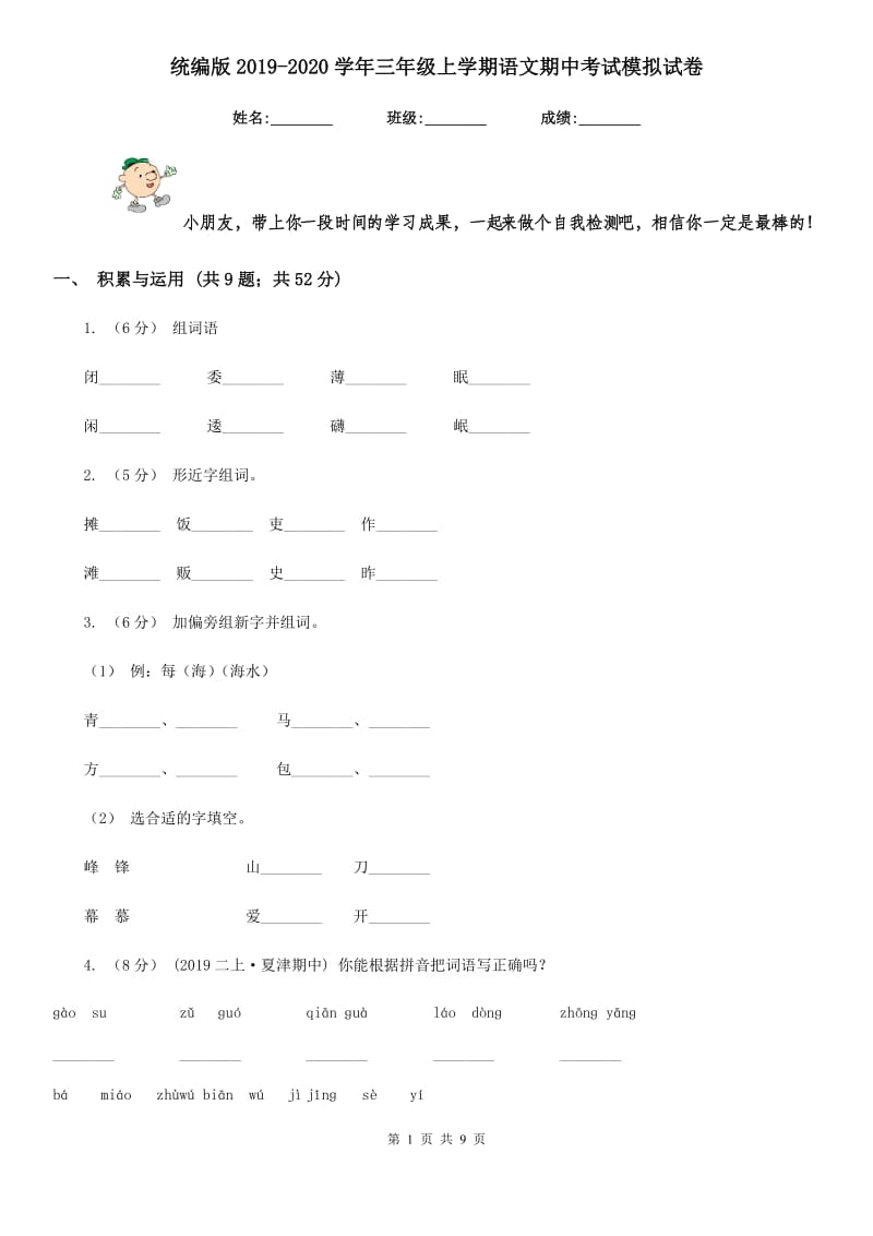 统编版2019-2020学年三年级上学期语文期中考试模拟试卷_第1页