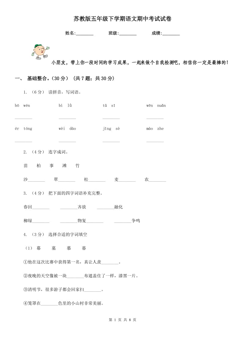 苏教版五年级下学期语文期中考试试卷精编_第1页