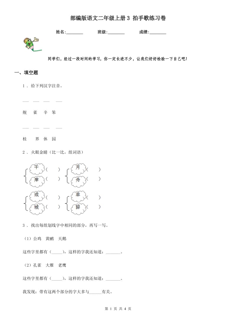 部编版语文二年级上册3 拍手歌练习卷_第1页