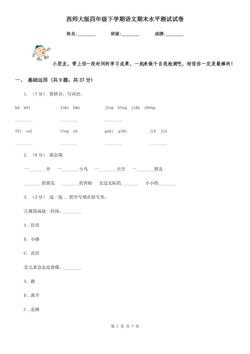 西师大版四年级下学期语文期末水平测试试卷_第1页