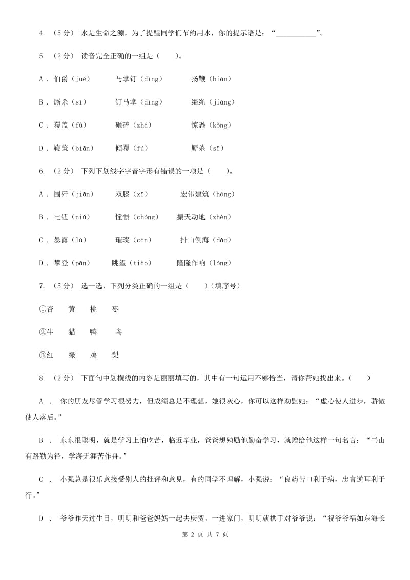 西师大版四年级下学期语文期末水平测试试卷_第2页