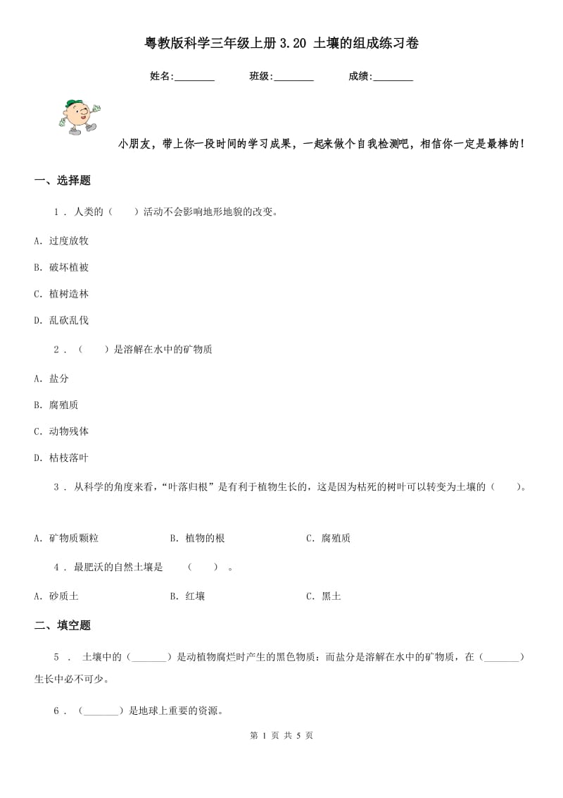 粤教版科学三年级上册3.20 土壤的组成练习卷_第1页