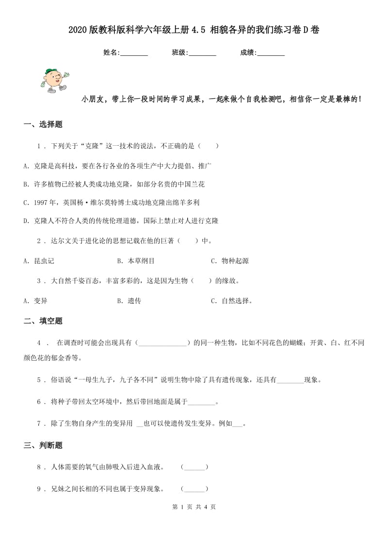 2020版教科版科学六年级上册4.5 相貌各异的我们练习卷D卷_第1页