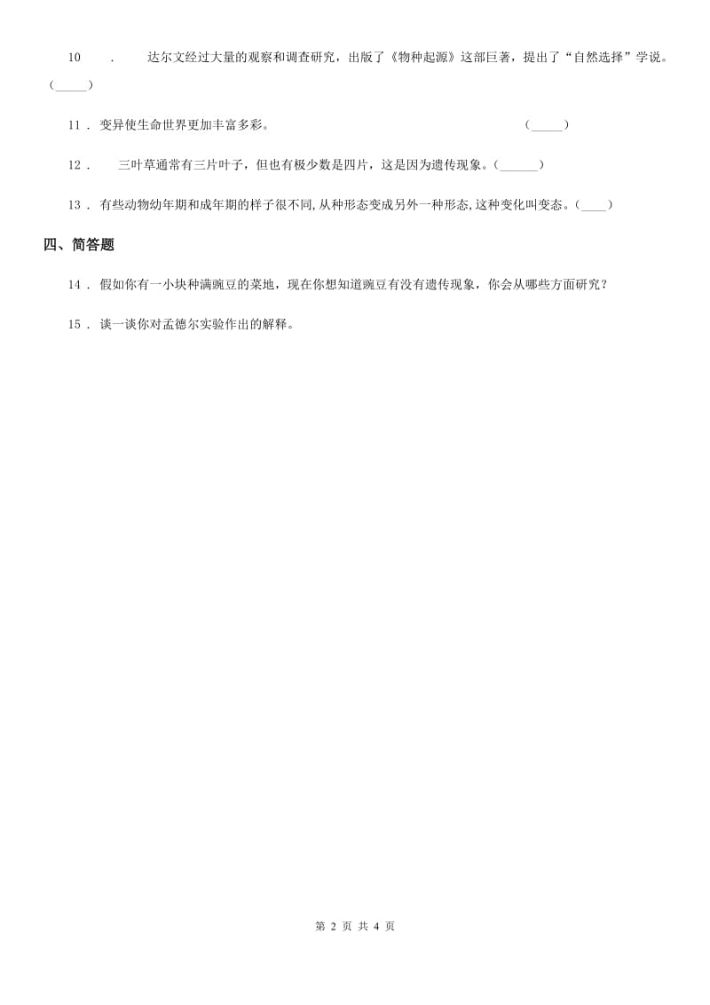 2020版教科版科学六年级上册4.5 相貌各异的我们练习卷D卷_第2页