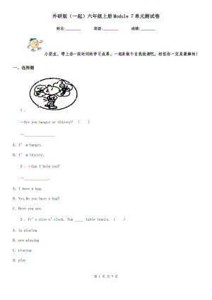 外研版(一起)六年級(jí)英語(yǔ)上冊(cè)Module 7單元測(cè)試卷