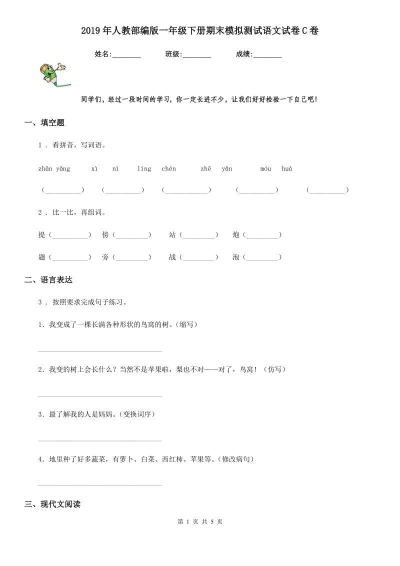 2019年人教部编版一年级下册期末模拟测试语文试卷C卷新版_第1页