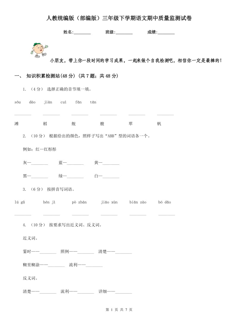 人教统编版（部编版）三年级下学期语文期中质量监测试卷_第1页