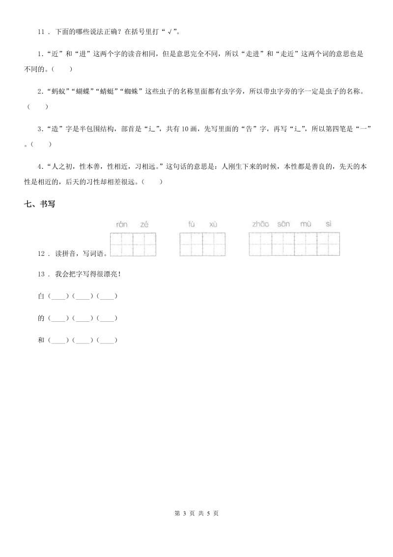 2020年部编版语文一年级上册11 项链练习卷B卷_第3页