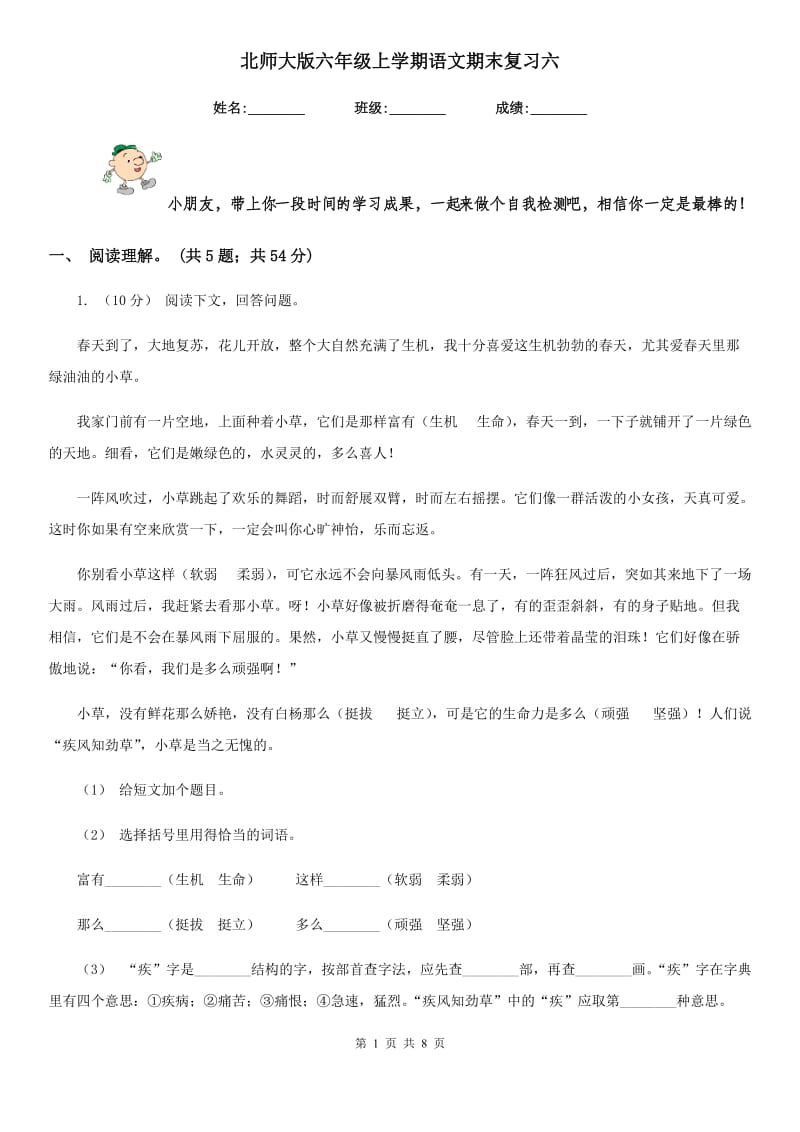 北师大版六年级上学期语文期末复习六_第1页