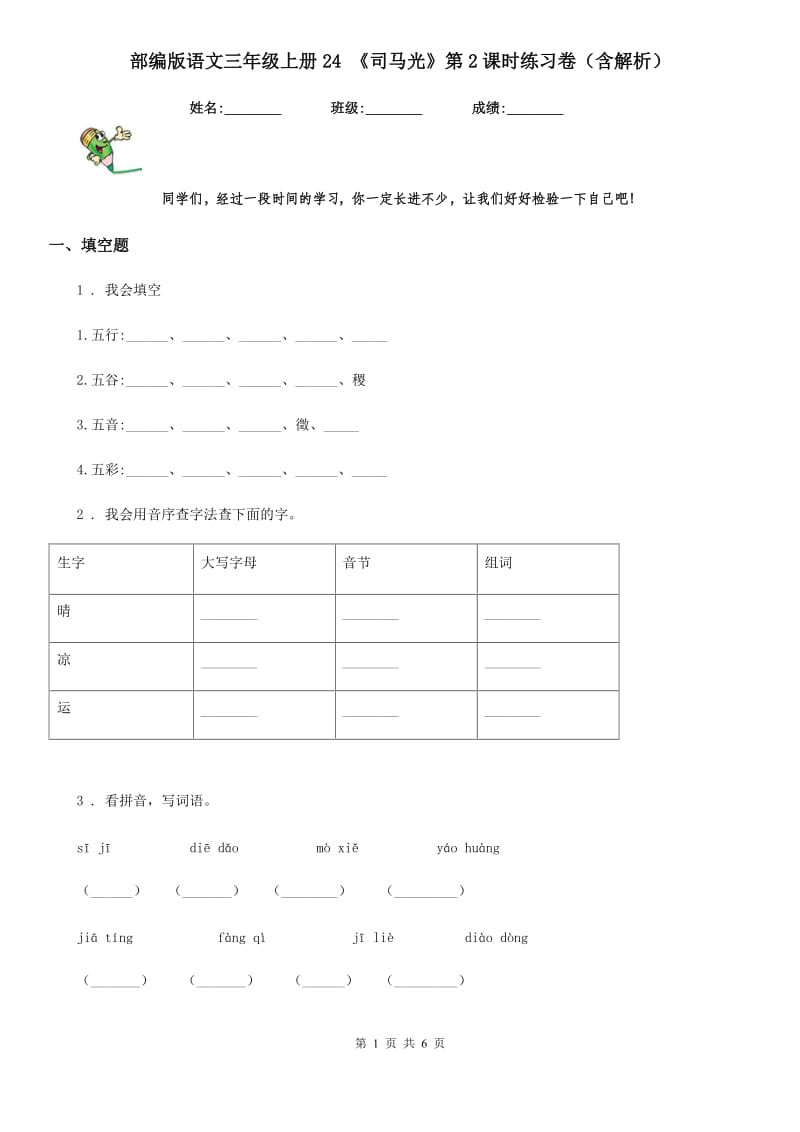 部编版语文三年级上册24 《司马光》第2课时练习卷（含解析）_第1页