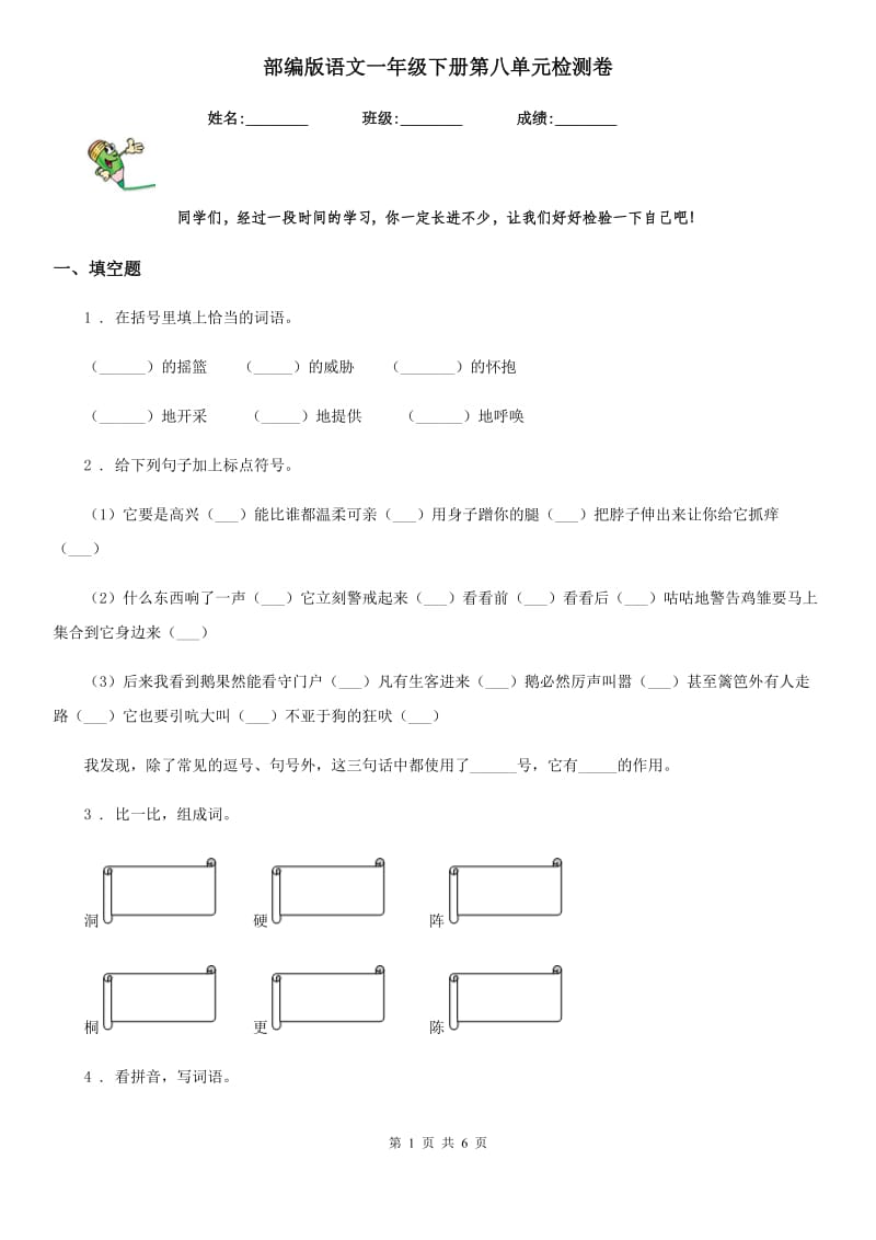 部编版语文一年级下册第八单元检测卷_第1页