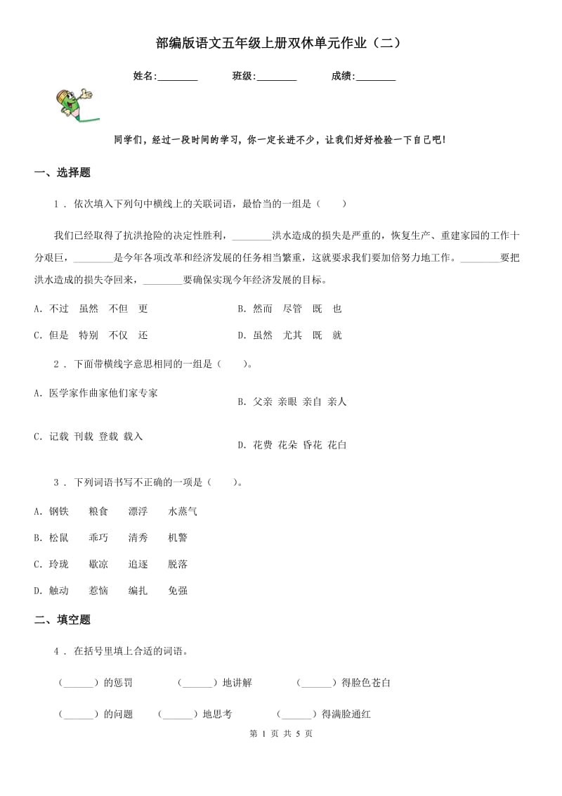 部编版语文五年级上册双休单元作业（二）_第1页