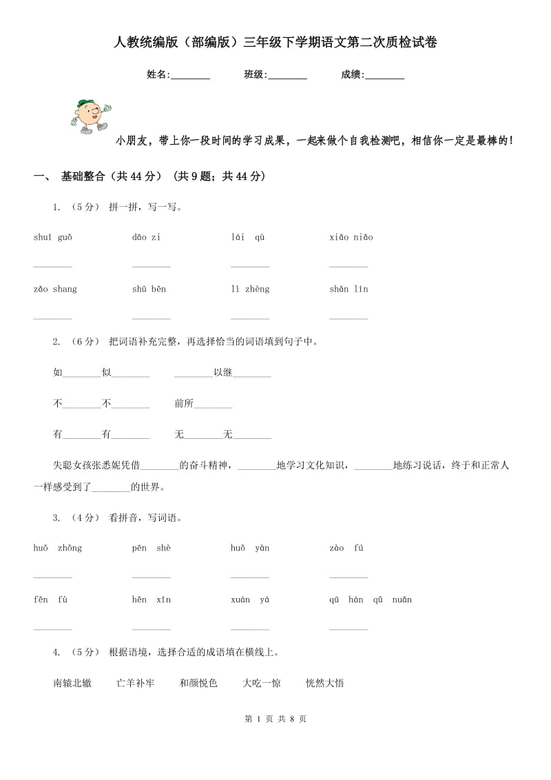 人教统编版（部编版）三年级下学期语文第二次质检试卷_第1页