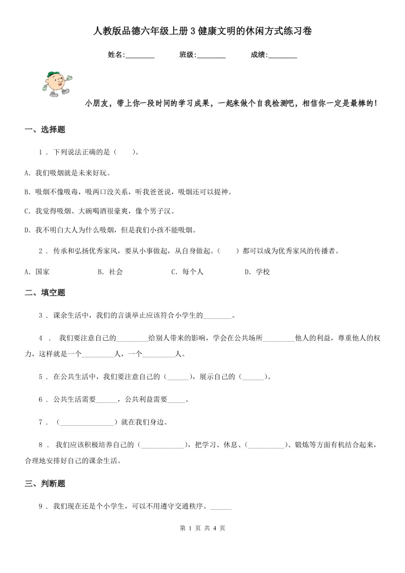 人教版 品德六年级上册3健康文明的休闲方式练习卷_第1页