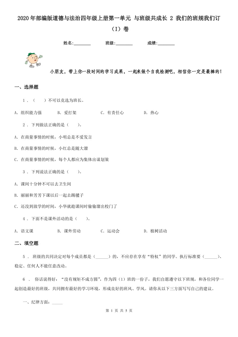 2020年部编版道德与法治四年级上册第一单元 与班级共成长 2 我们的班规我们订（I）卷_第1页