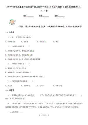 2020年部編版道德與法治四年級(jí)上冊(cè)第一單元 與班級(jí)共成長(zhǎng) 2 我們的班規(guī)我們訂（I）卷