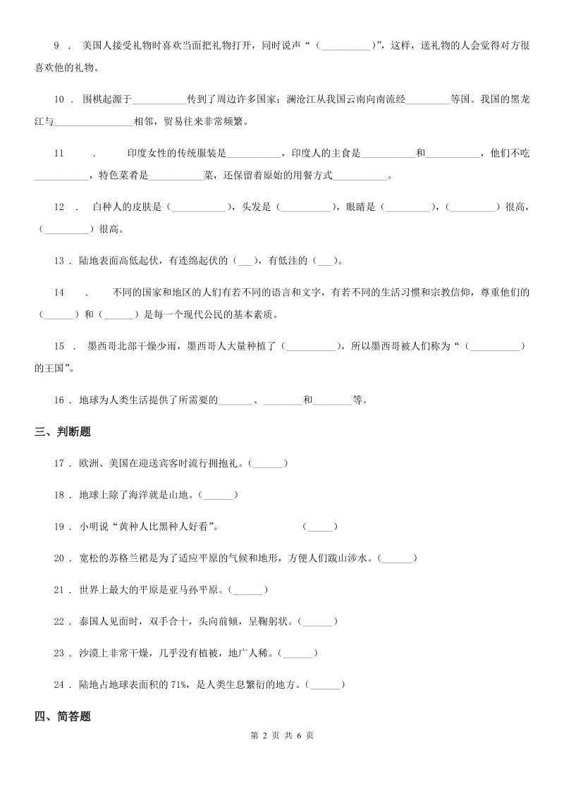 部编版 道德与法治六年级下册7 多元文化 多样魅力练习卷_第2页