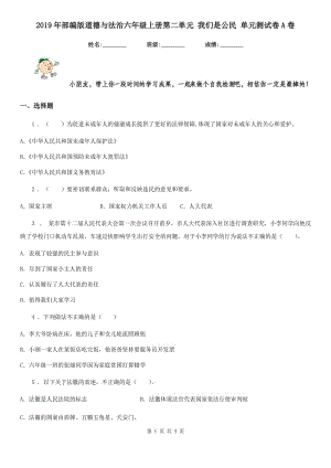 2019年部編版道德與法治六年級(jí)上冊(cè)第二單元 我們是公民 單元測(cè)試卷A卷新版