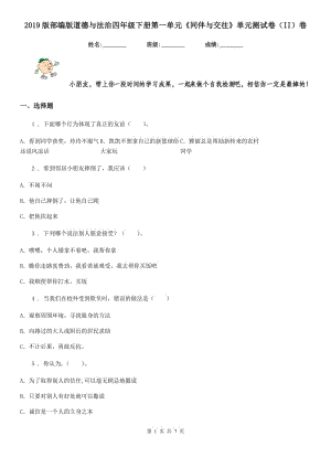 2019版部編版道德與法治四年級下冊第一單元《同伴與交往》單元測試卷（II）卷