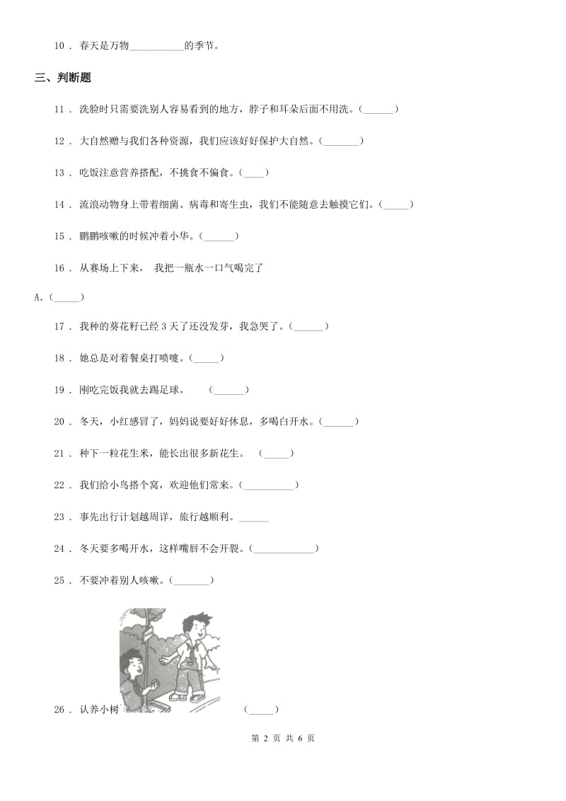 2019版人教部编版一年级下册期中测试道德与法治试卷（I）卷精编_第2页