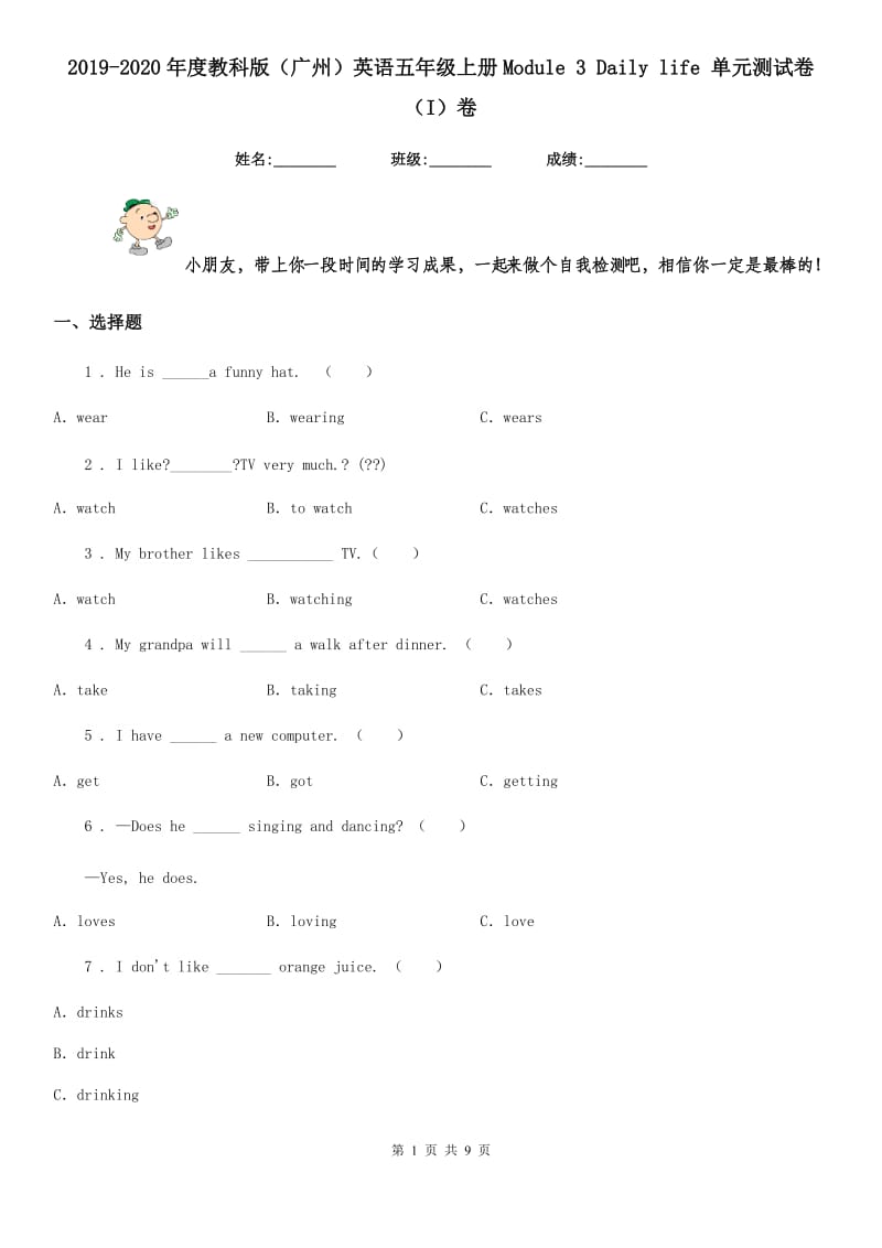 2019-2020年度教科版（广州）英语五年级上册Module 3 Daily life 单元测试卷（I）卷_第1页