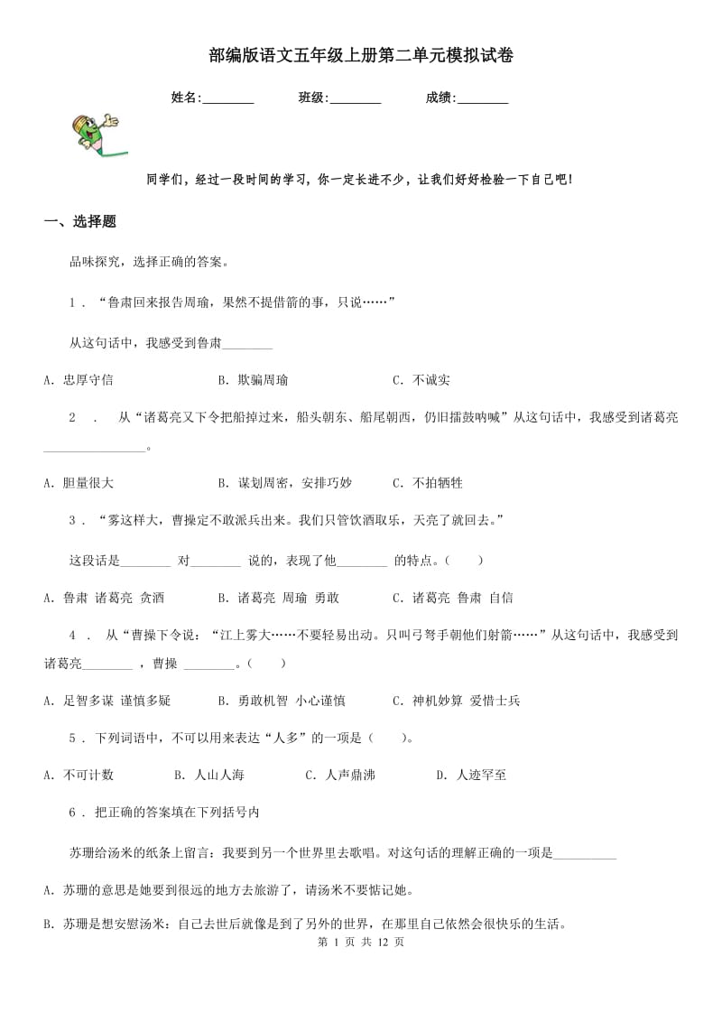 部编版语文五年级上册第二单元模拟试卷_第1页