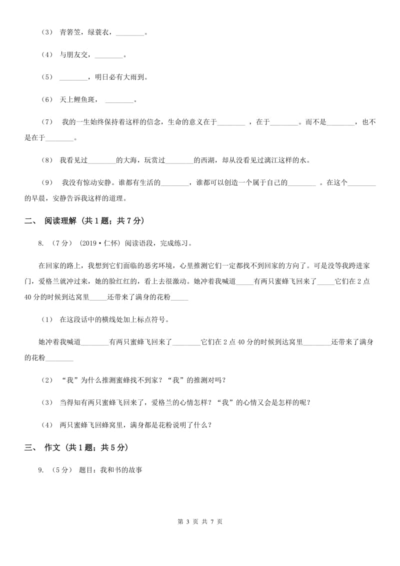 豫教版小升初语文冲刺试卷（八）-1_第3页