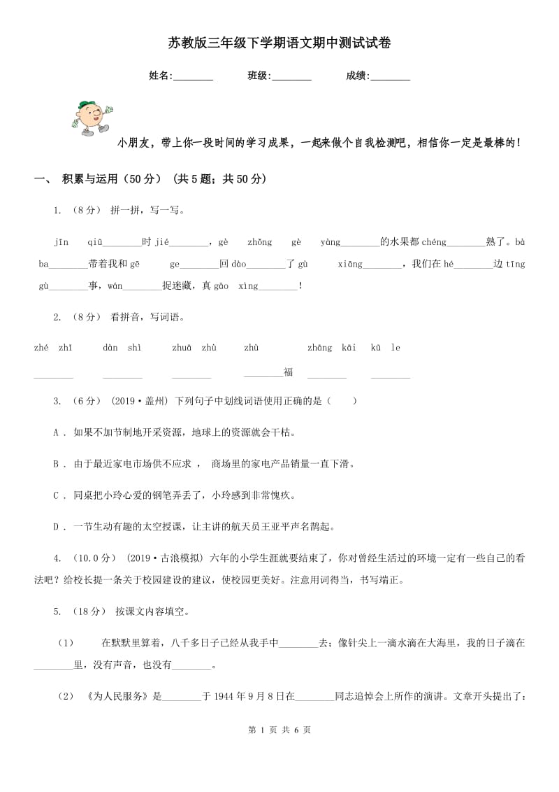 苏教版三年级下学期语文期中测试试卷_第1页