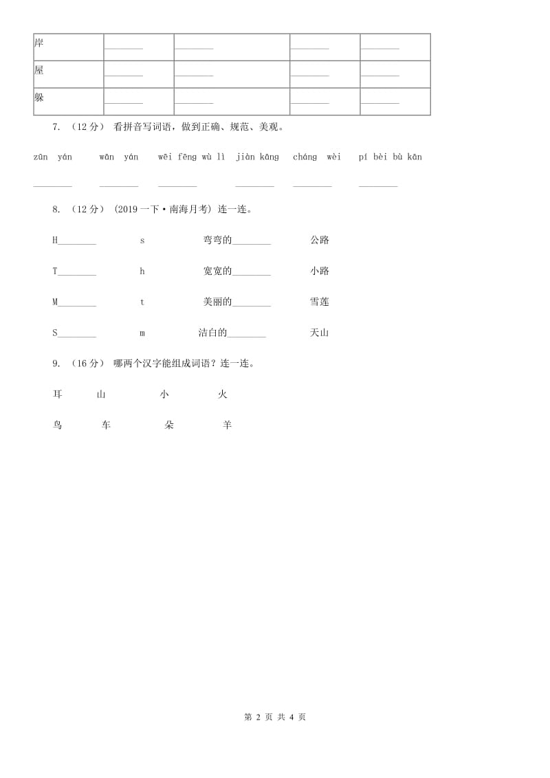 语文版一年级上学期语文期中质量监测试卷_第2页