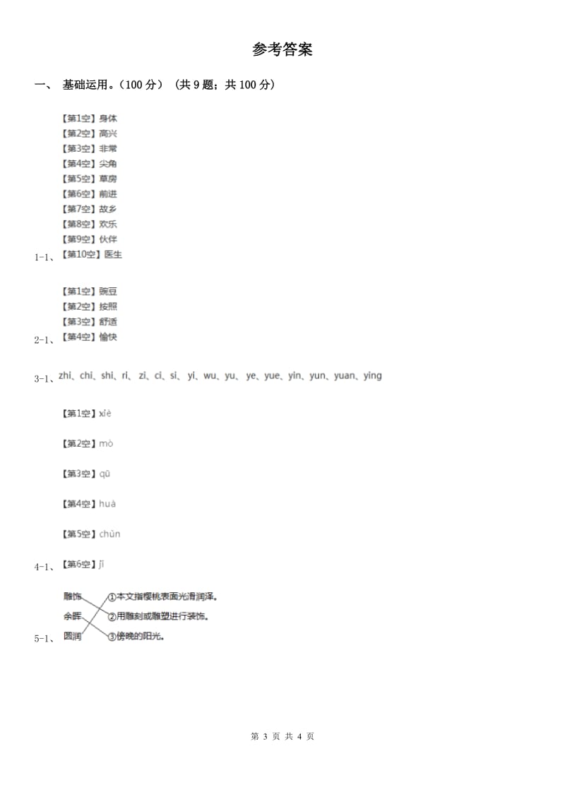 语文版一年级上学期语文期中质量监测试卷_第3页