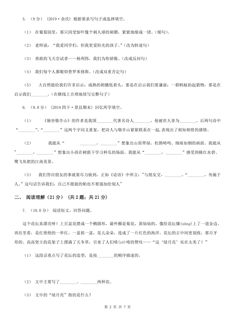 北师大版四年级下学期语文期中考试试卷精编_第2页