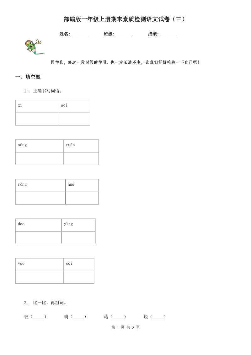 部编版一年级上册期末素质检测语文试卷（三）_第1页