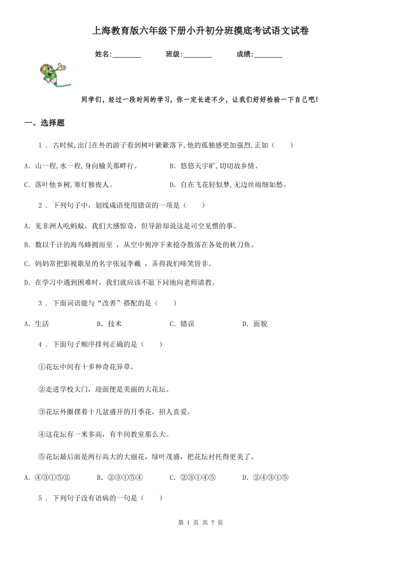上海教育版六年级下册小升初分班摸底考试语文试卷_第1页