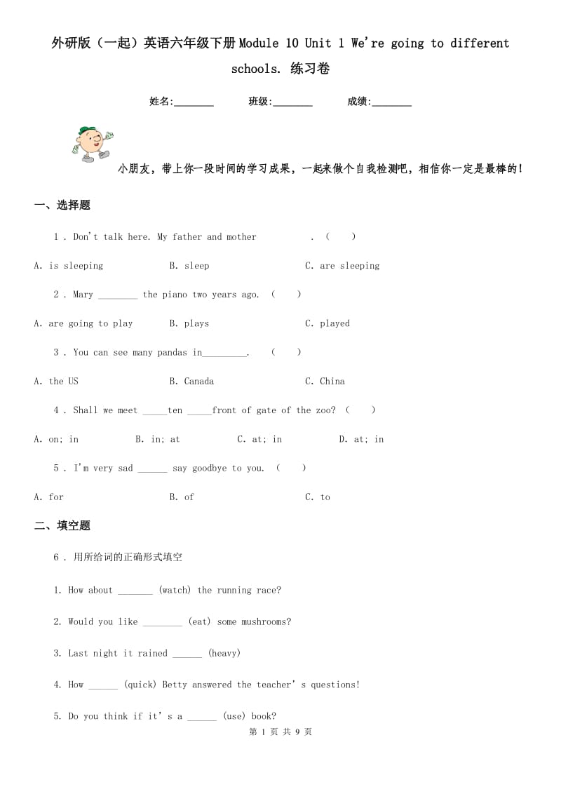 外研版(一起)英语六年级下册Module 10 Unit 1 We're going to different schools. 练习卷_第1页