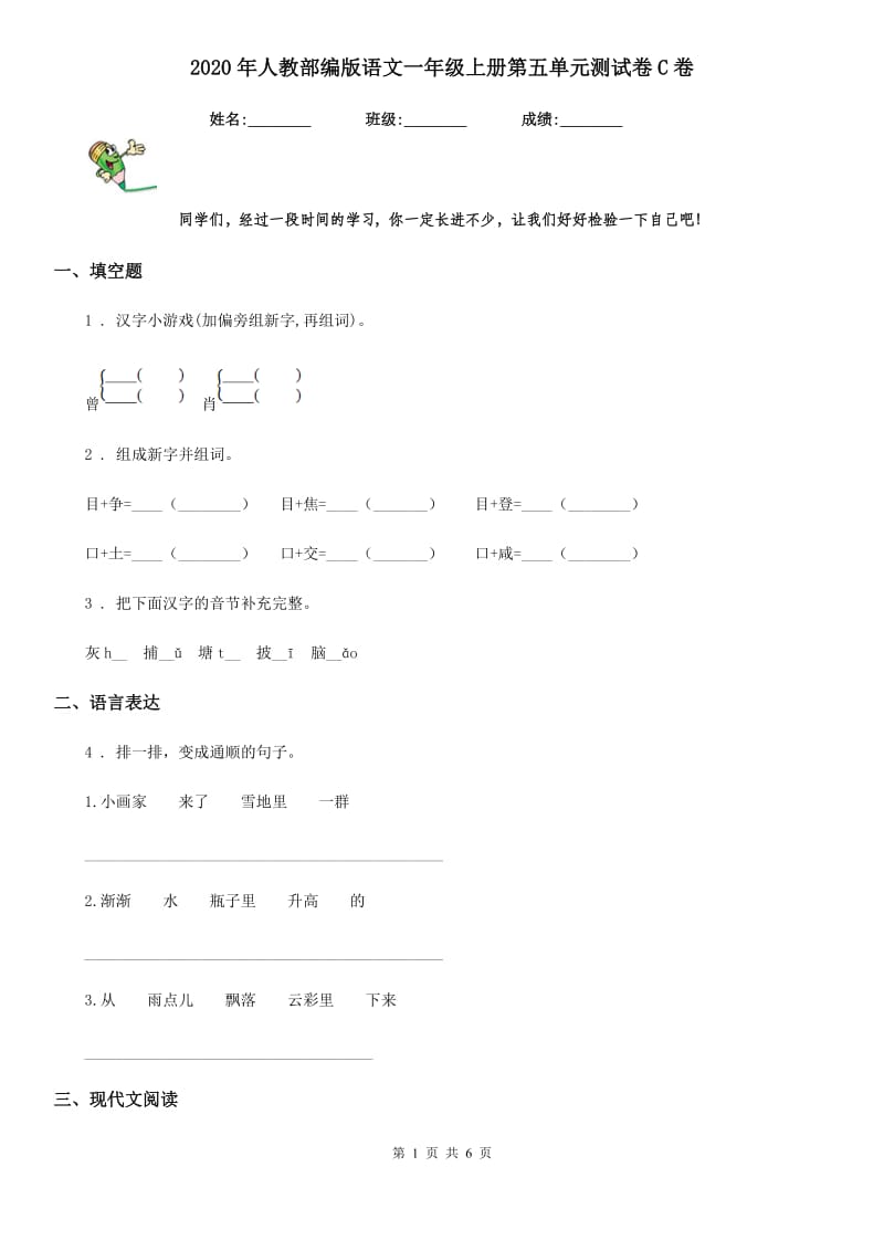 2020年人教部编版语文一年级上册第五单元测试卷C卷_第1页