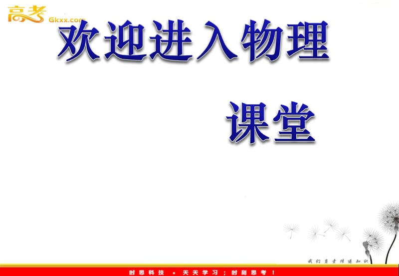 物理：3.3《理想气体》课件（教科版选修3-3）_第1页