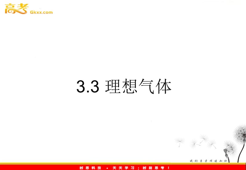 物理：3.3《理想气体》课件（教科版选修3-3）_第2页