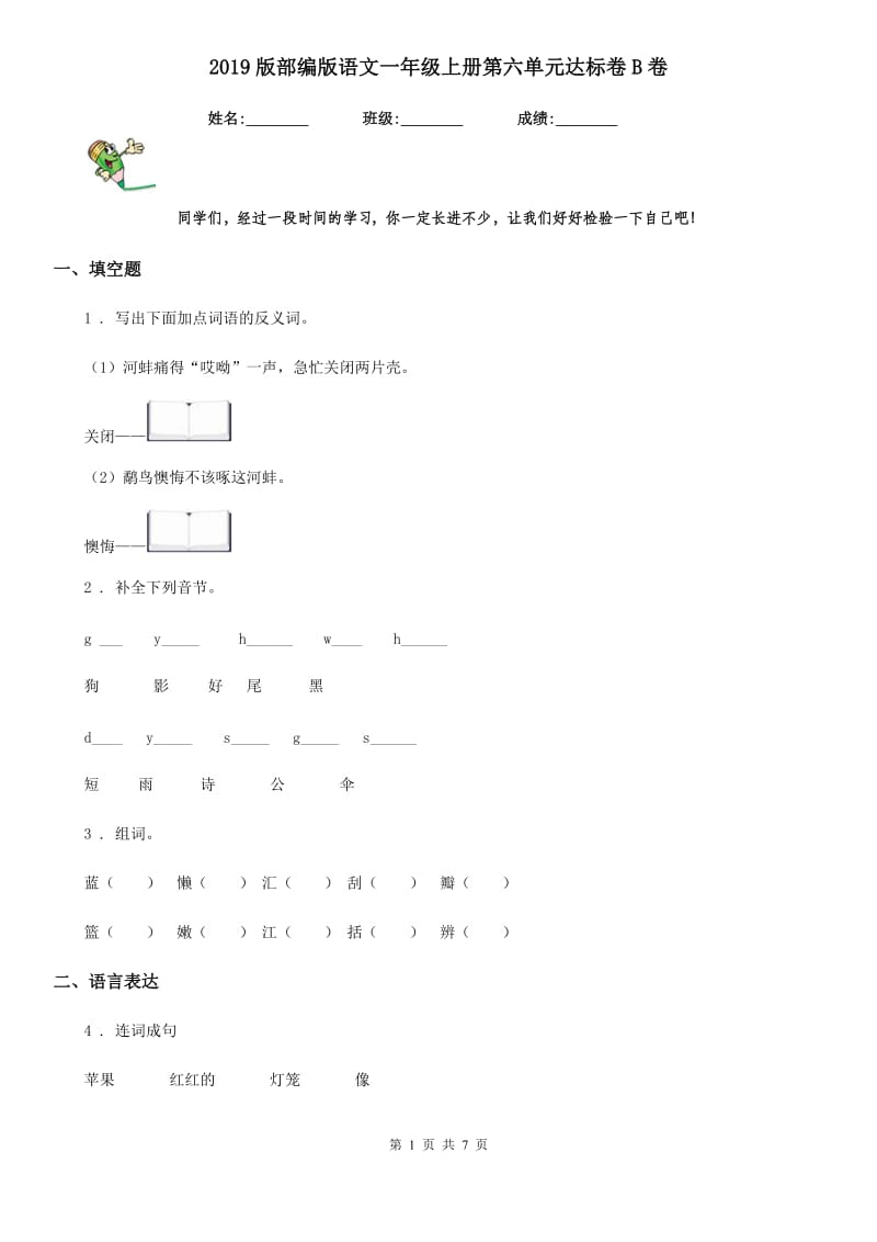 2019版部编版语文一年级上册第六单元达标卷B卷_第1页