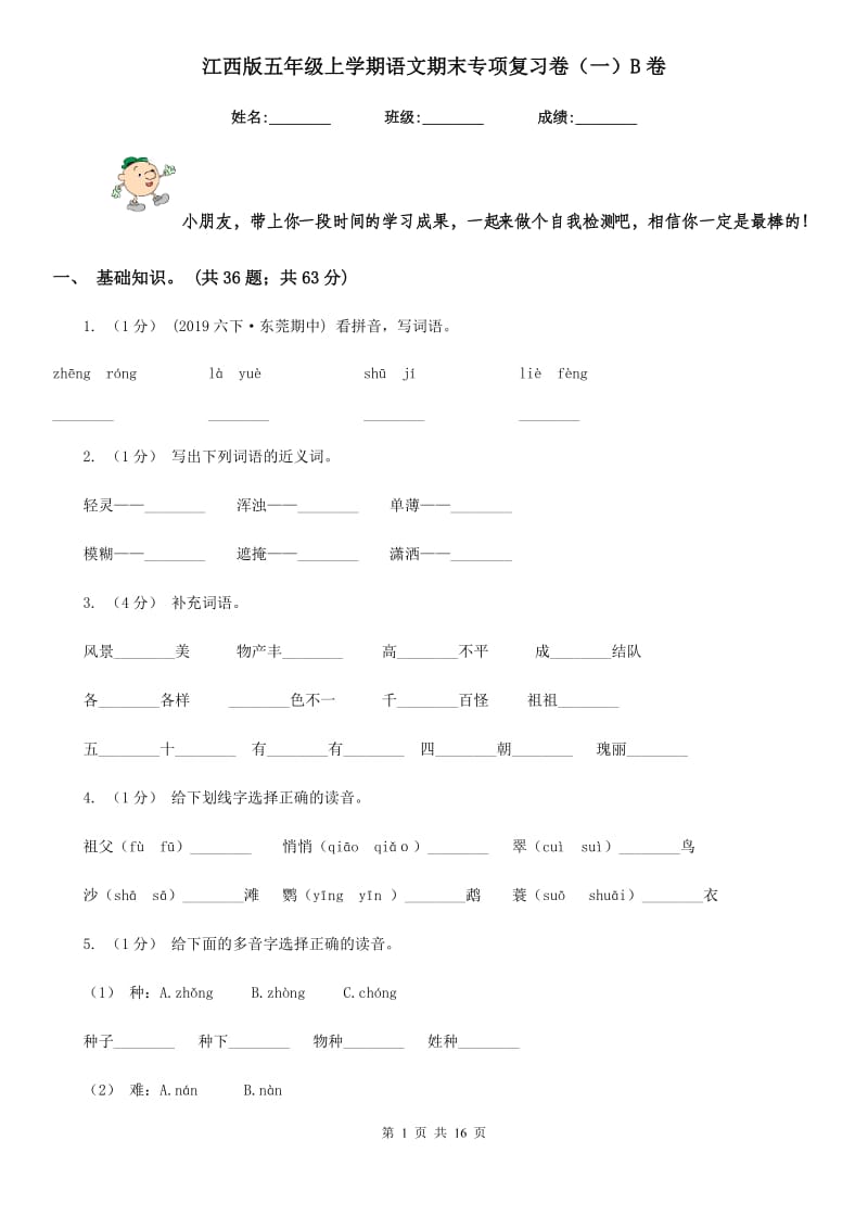 江西版五年级上学期语文期末专项复习卷（一）B卷_第1页